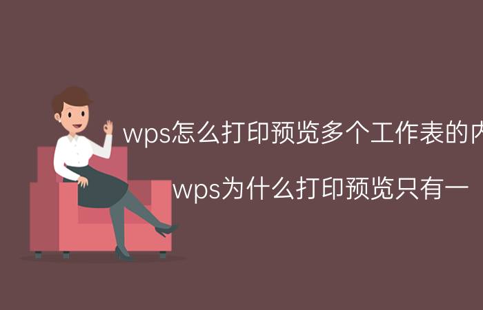 wps怎么打印预览多个工作表的内容 wps为什么打印预览只有一？wps为什么打？